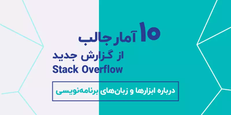 آمارهای جالب درباره توسعه‌دهنده‌ها-پست لینکدین